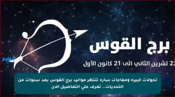 تحولات كبيرة ومفاجآت سارة تنتظر مواليد برج القوس بعد سنوات من التحديات.. تعرف على التفاصيل الآن